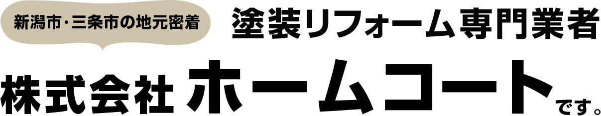 新潟市・三条市の地域密着 塗装リフォーム専門業者 株式会社ホームコート