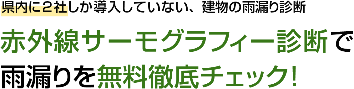 赤外線サーモグラフィー診断で雨漏りを無料徹底チェック