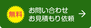 無料お問い合わせお見積り