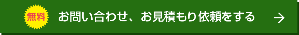 無料お問い合わせ、お見積り