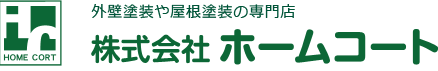 外壁塗装や屋根塗装の専門店 株式会社ホームコート