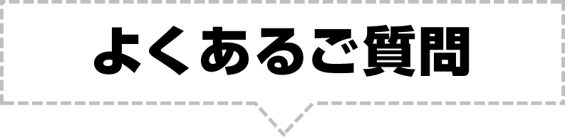 よくあるご質問