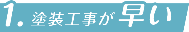 塗装工事が早い