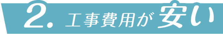 工事費用が安い