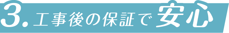 工事後の保証で安心