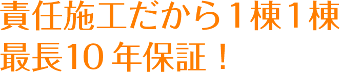 責任施工だから1棟1棟最長10年保証