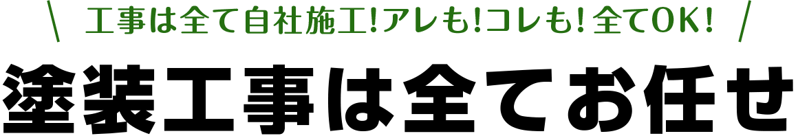 塗装工事は全てお任せ