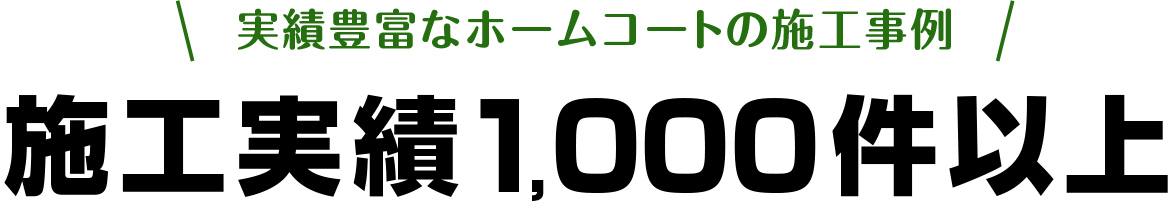 施工実績1,000件以上