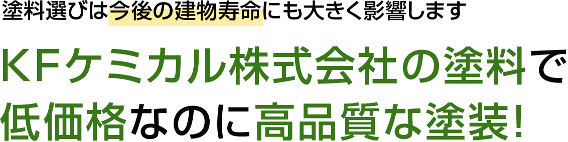 KFケミカル株式会社の塗料で低価格だけど高品質な塗料