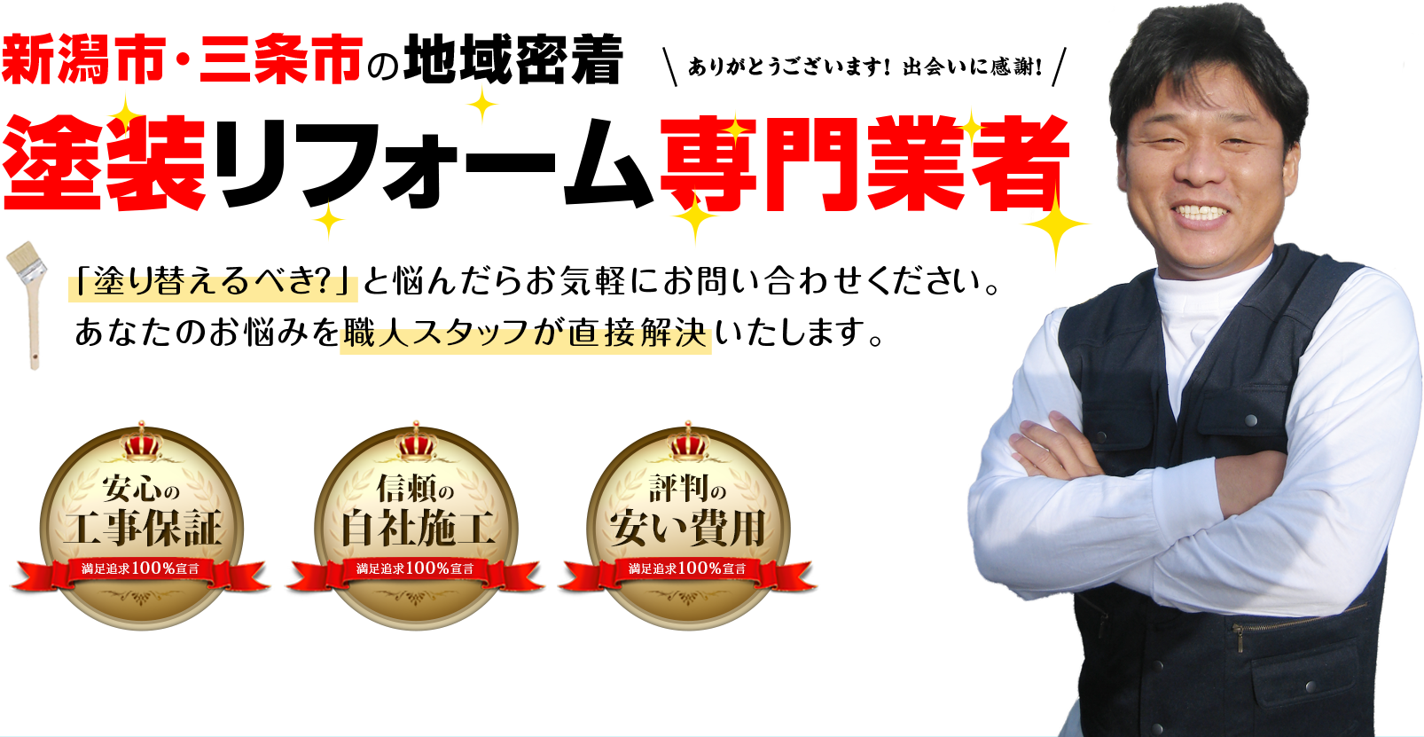 新潟市･三条市の地域密着 塗装リフォーム専門業者