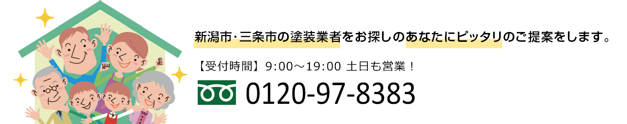 新潟市･三条市の塗装業者をお探しのあなたにピッタリのご提案をします。