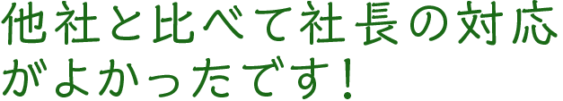 チラシを見て問い合わせました！