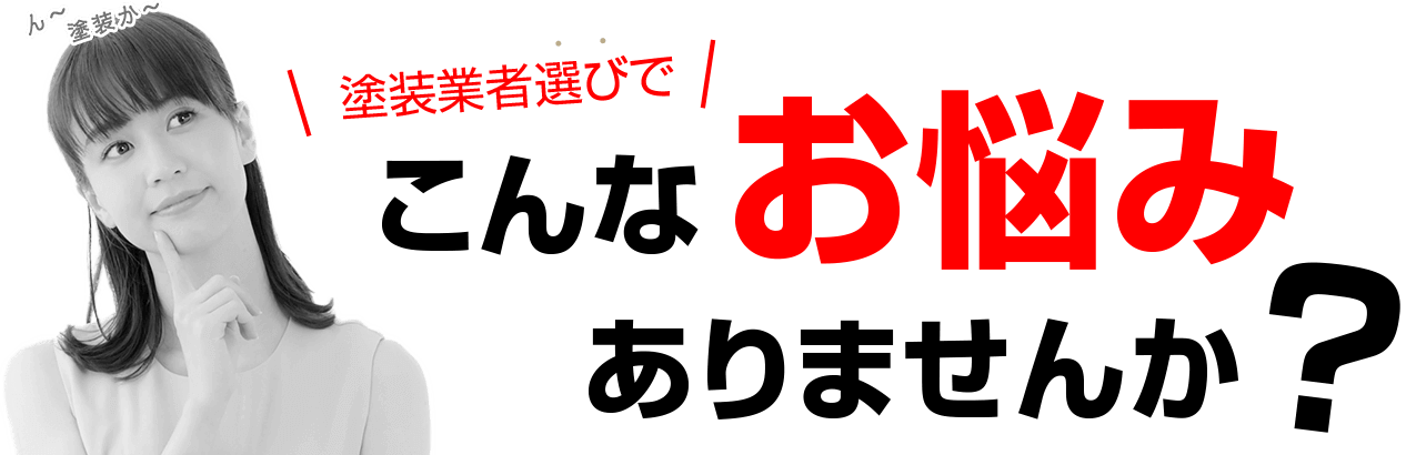 こんなお悩みありませんか？